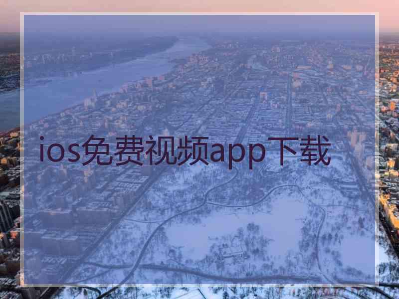 ios免费视频app下载