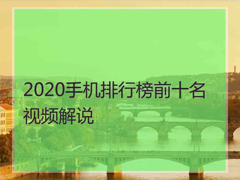 2020手机排行榜前十名视频解说