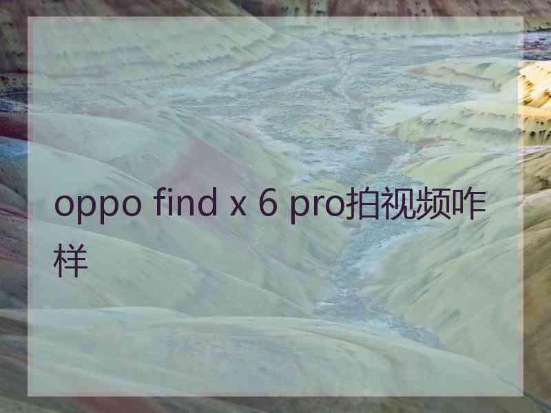 oppo find x 6 pro拍视频咋样