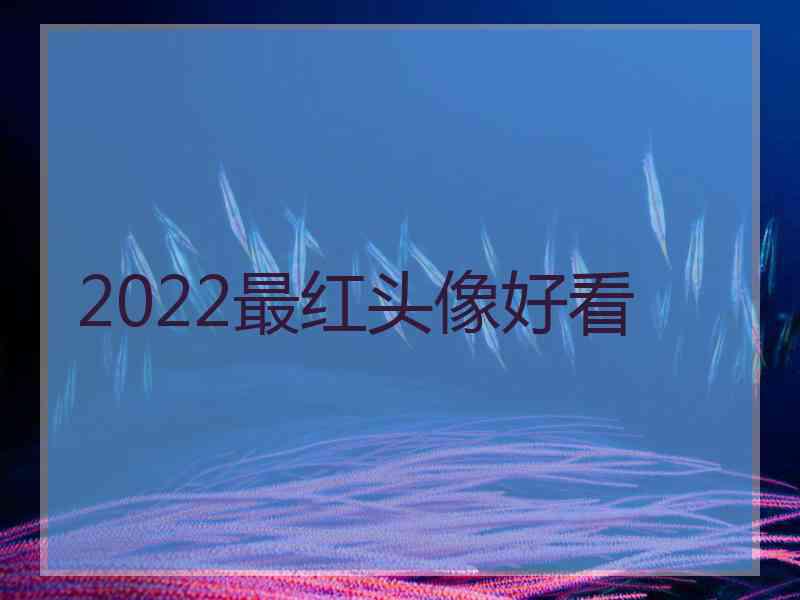 2022最红头像好看