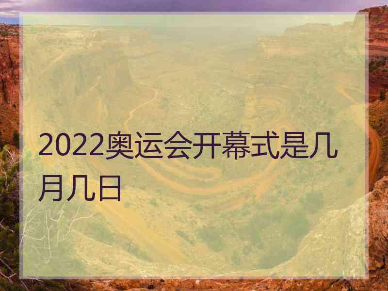 2022奥运会开幕式是几月几日