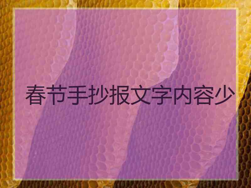 春节手抄报文字内容少