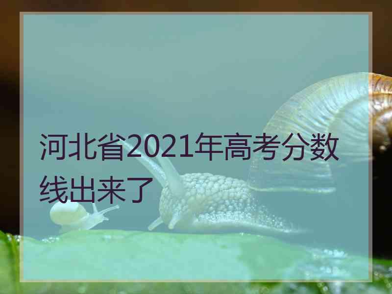 河北省2021年高考分数线出来了