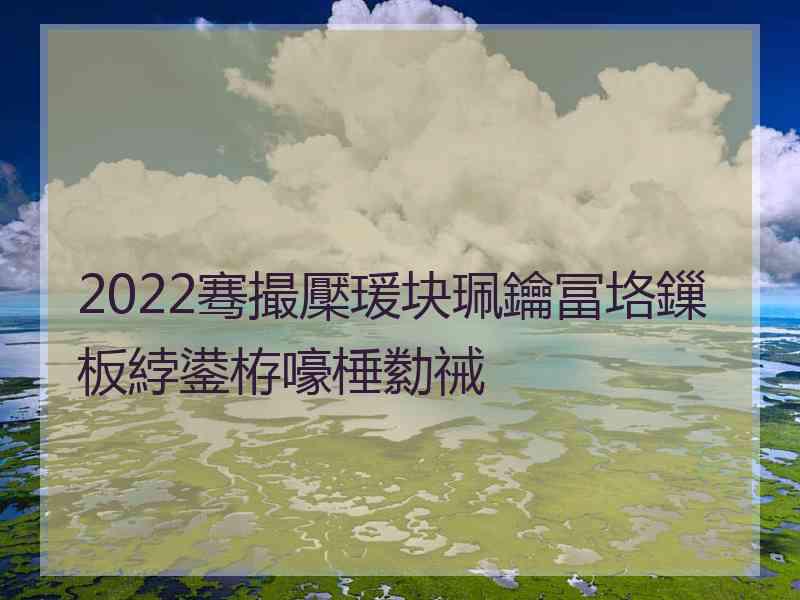 2022骞撮檿瑗块珮鑰冨垎鏁板綍鍙栫嚎棰勬祴