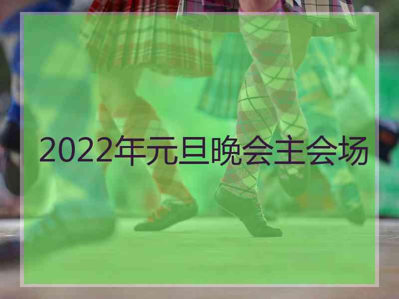 2022年元旦晚会主会场