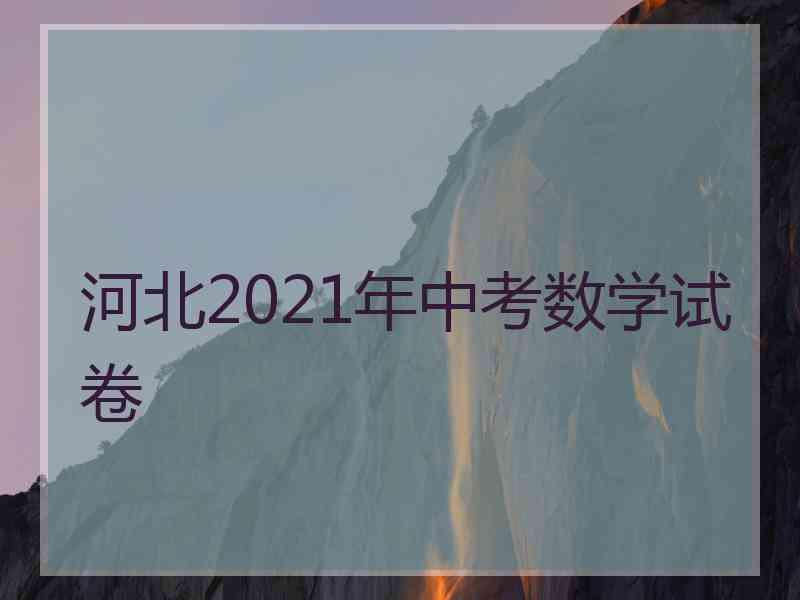 河北2021年中考数学试卷