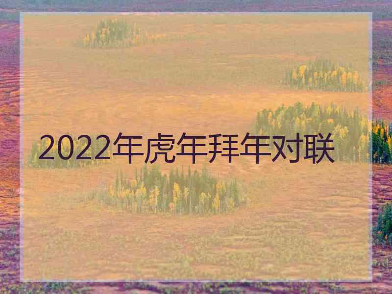 2022年虎年拜年对联