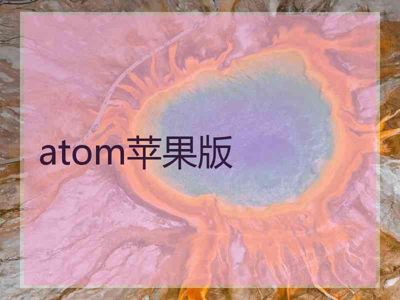 atom苹果版