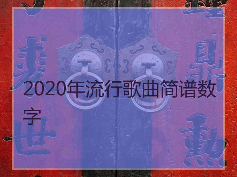 2020年流行歌曲简谱数字