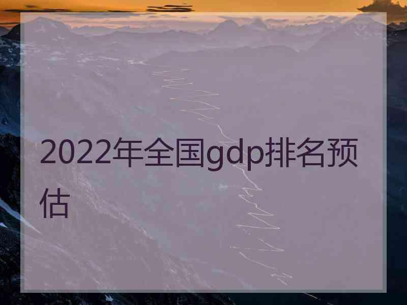 2022年全国gdp排名预估