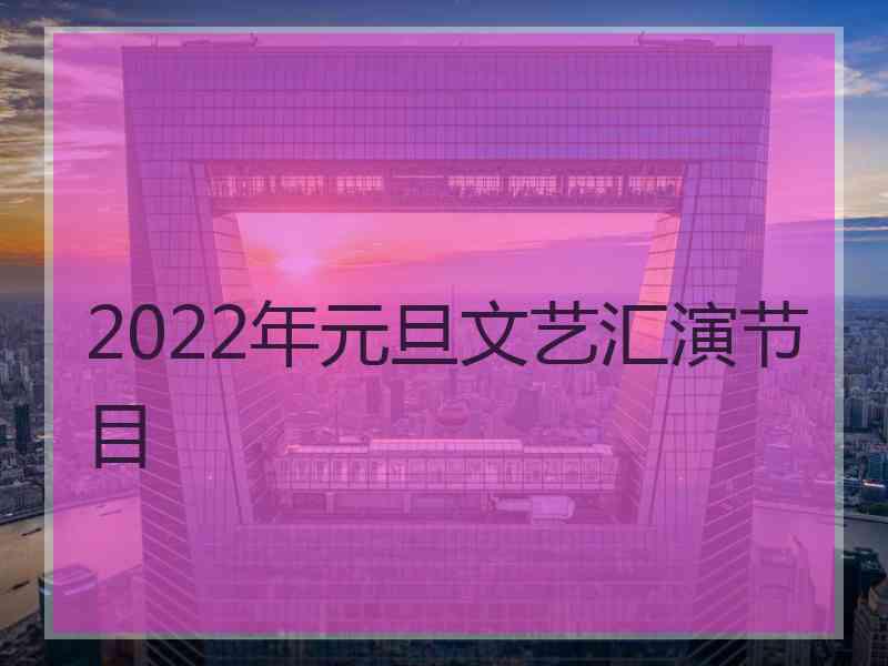 2022年元旦文艺汇演节目