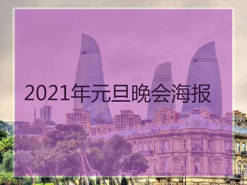 2021年元旦晚会海报