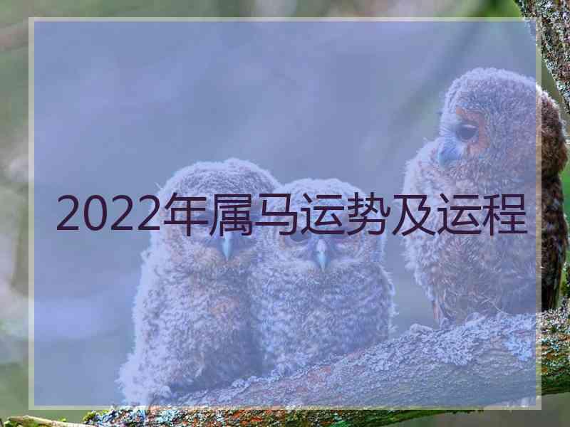 2022年属马运势及运程