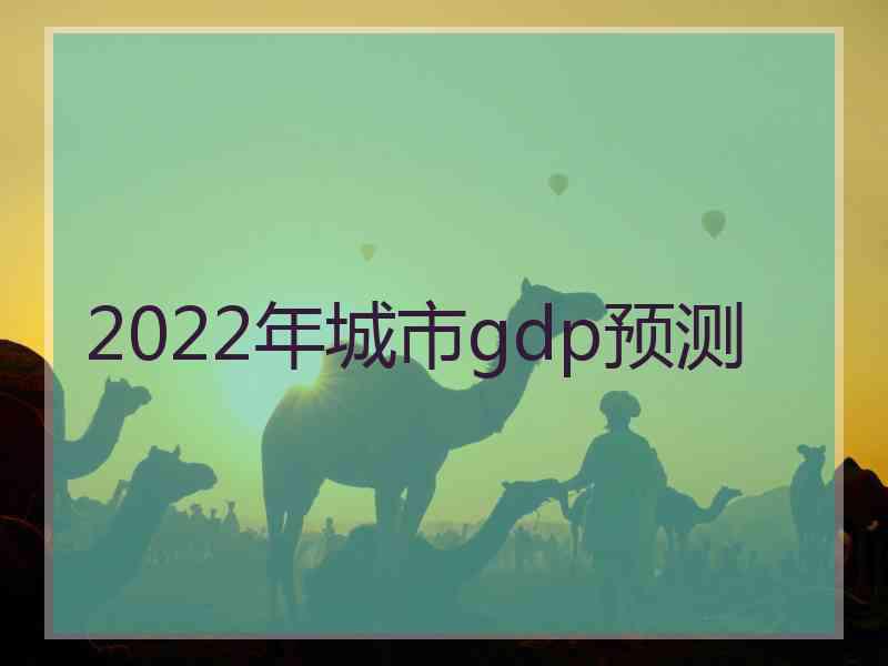 2022年城市gdp预测