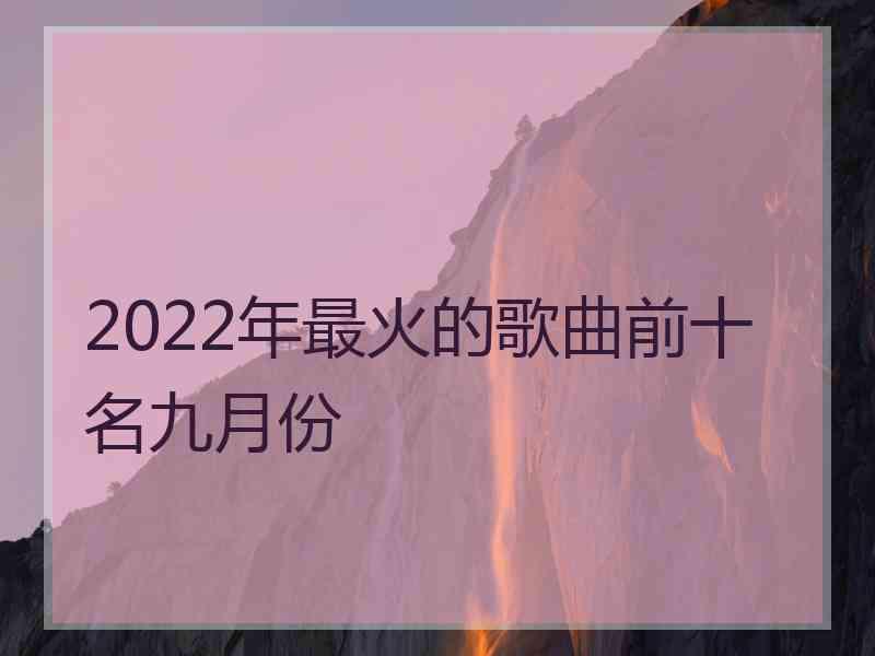 2022年最火的歌曲前十名九月份