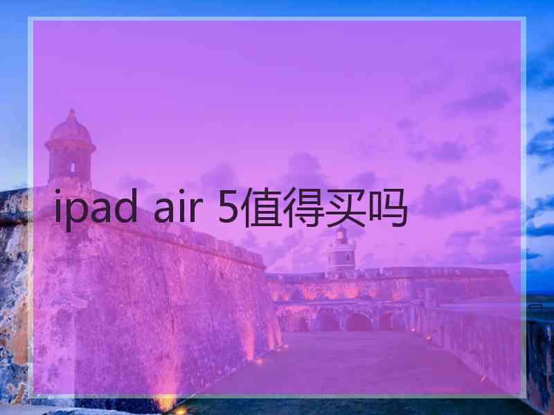 ipad air 5值得买吗