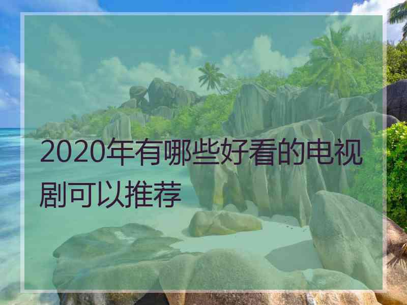 2020年有哪些好看的电视剧可以推荐