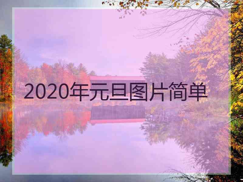 2020年元旦图片简单