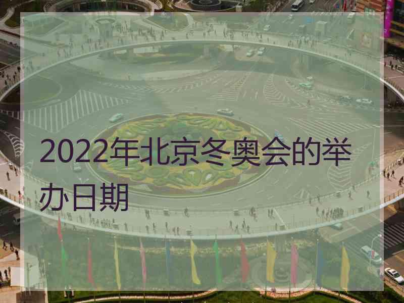 2022年北京冬奥会的举办日期