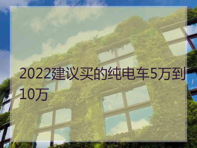 2022建议买的纯电车5万到10万