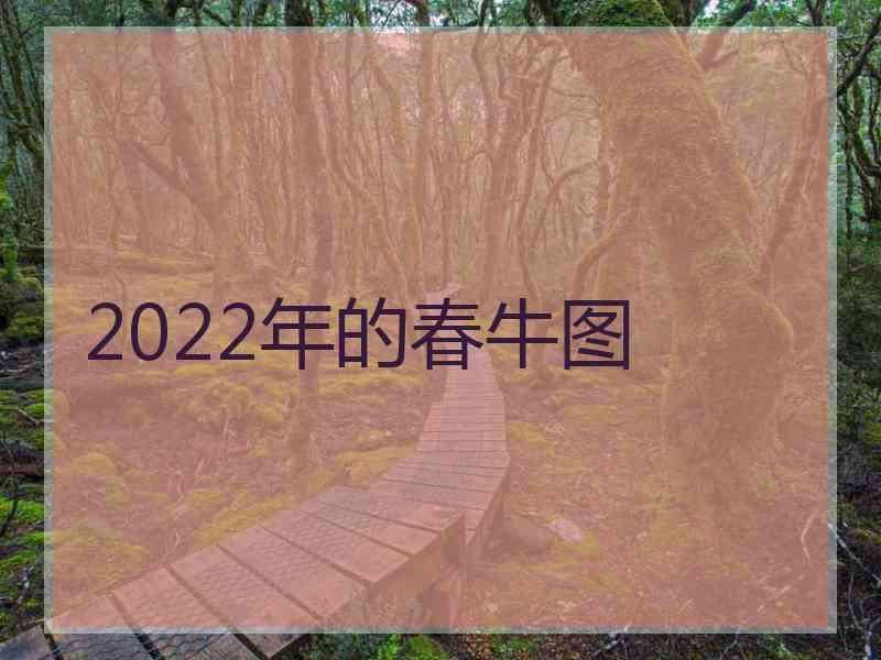 2022年的春牛图