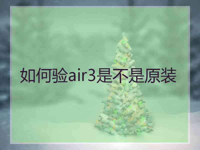 如何验air3是不是原装