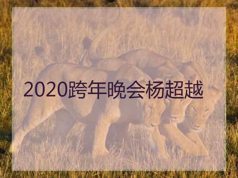 2020跨年晚会杨超越