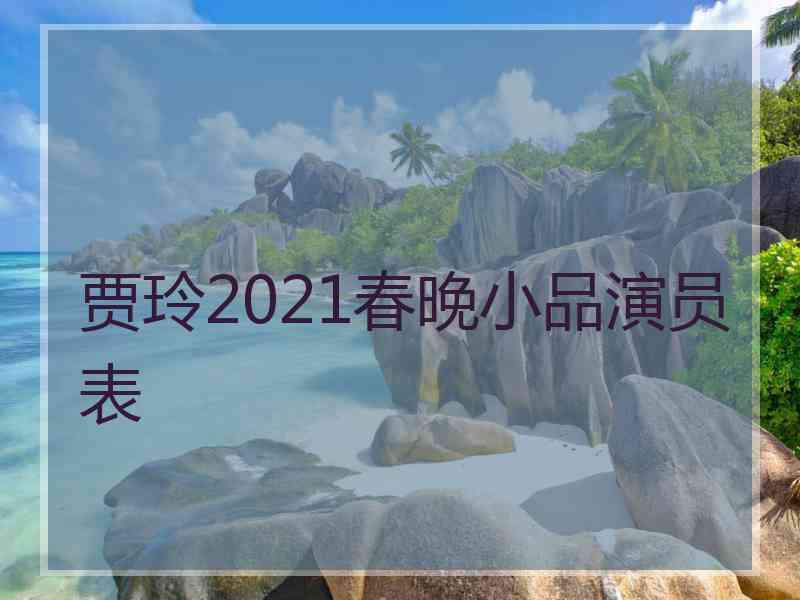 贾玲2021春晚小品演员表