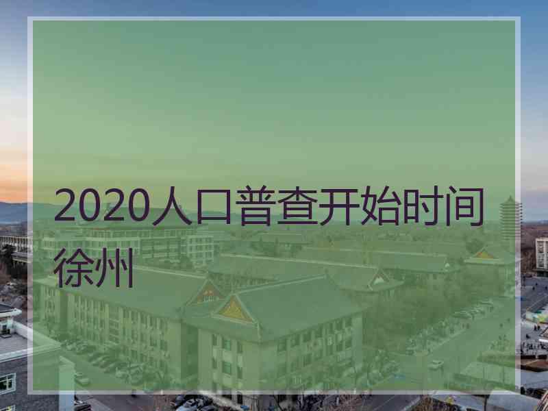 2020人口普查开始时间徐州