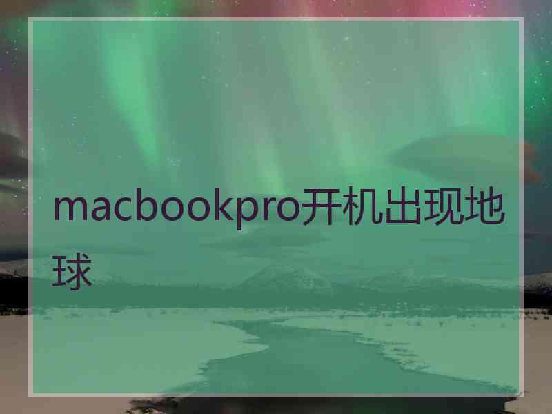 macbookpro开机出现地球