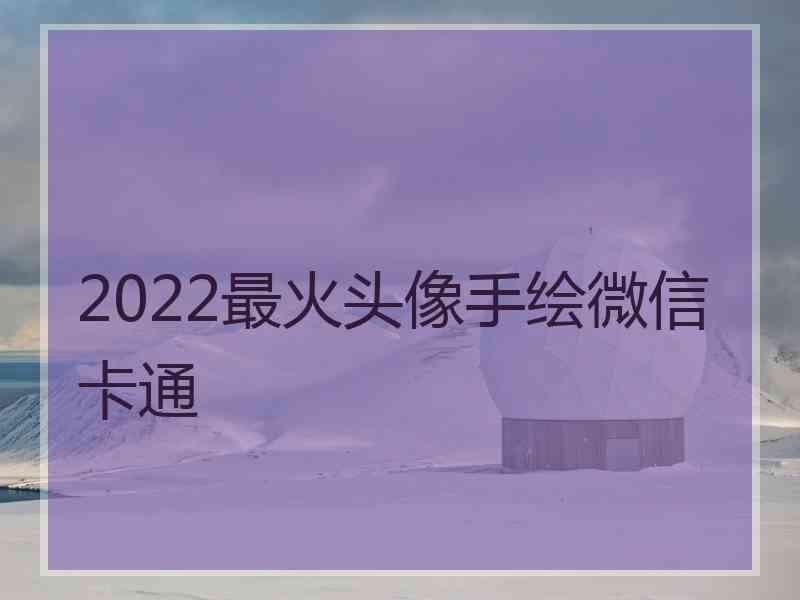 2022最火头像手绘微信卡通