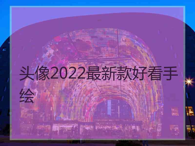 头像2022最新款好看手绘