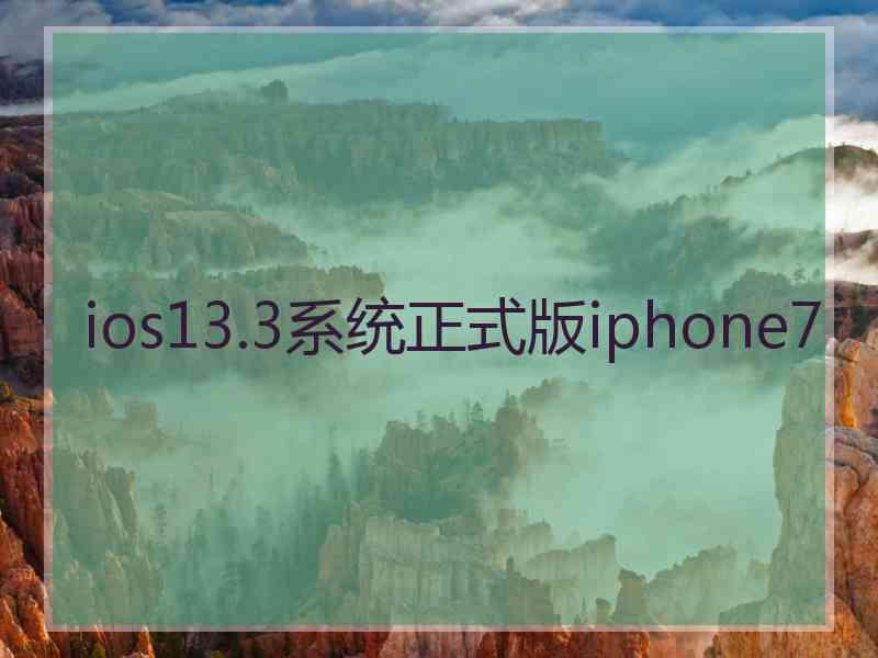 ios13.3系统正式版iphone7