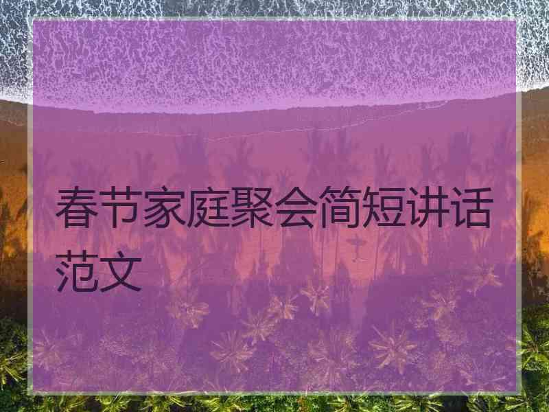 春节家庭聚会简短讲话范文