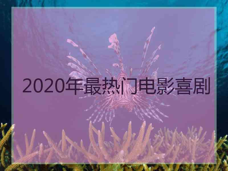 2020年最热门电影喜剧