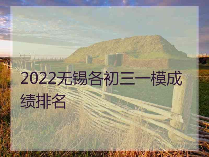 2022无锡各初三一模成绩排名