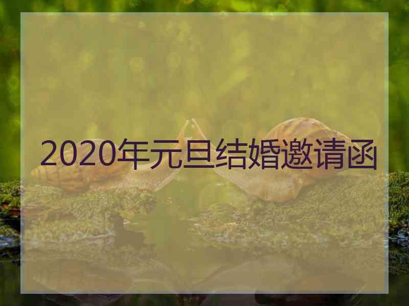 2020年元旦结婚邀请函