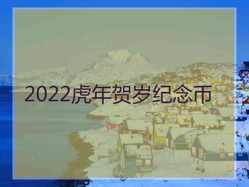 2022虎年贺岁纪念币