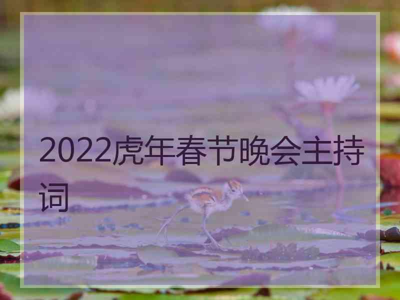 2022虎年春节晚会主持词