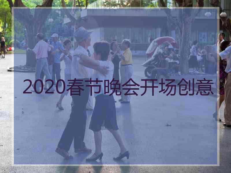 2020春节晚会开场创意