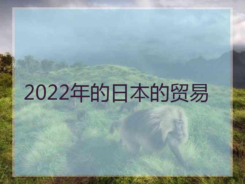 2022年的日本的贸易