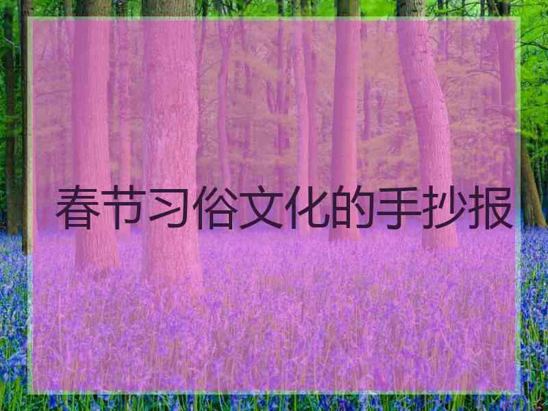 春节习俗文化的手抄报