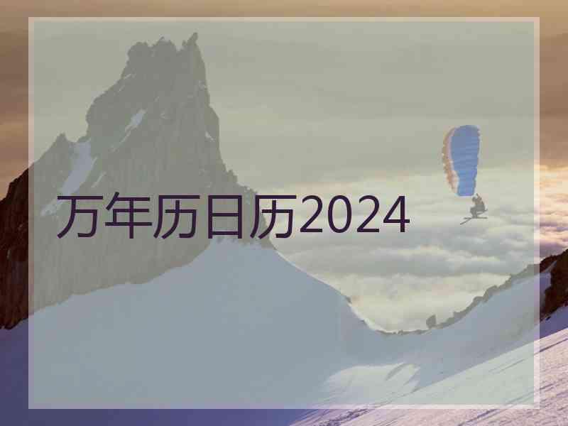 万年历日历2024