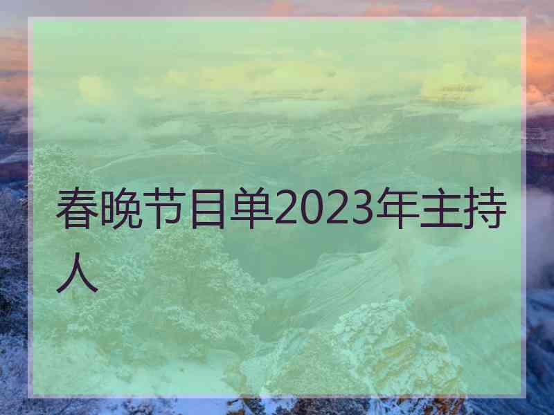 春晚节目单2023年主持人