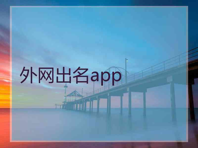 外网出名app