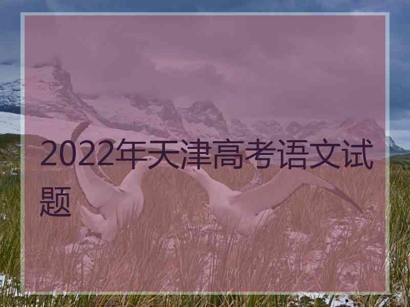 2022年天津高考语文试题