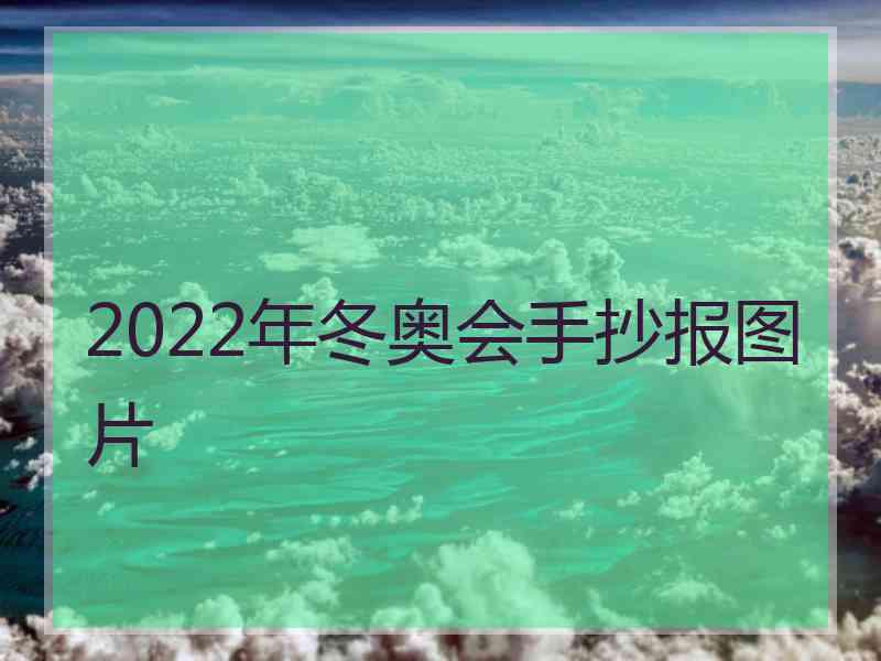 2022年冬奥会手抄报图片