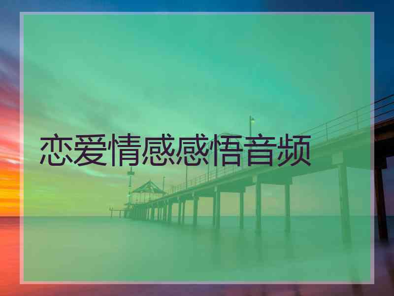 恋爱情感感悟音频