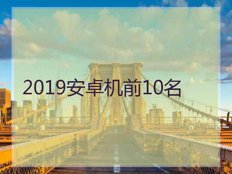 2019安卓机前10名