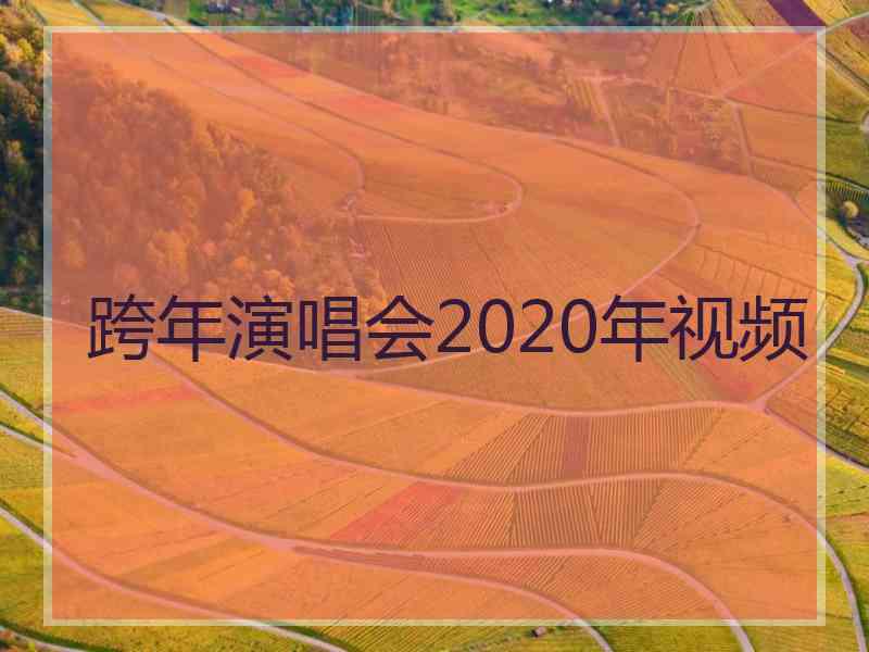 跨年演唱会2020年视频